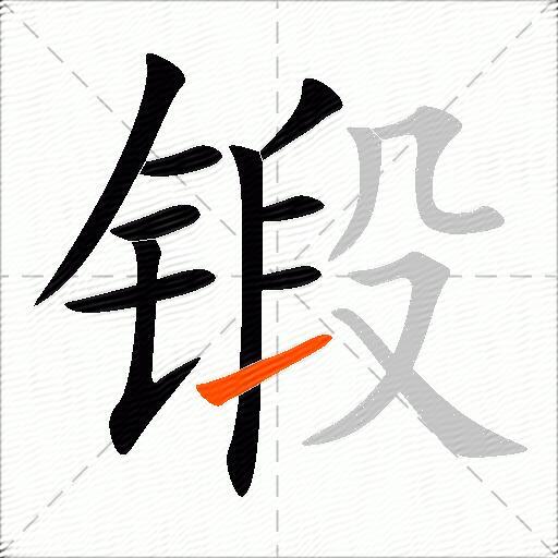 锻