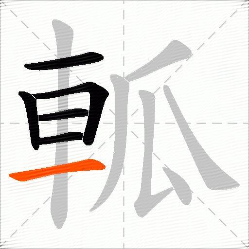 軱