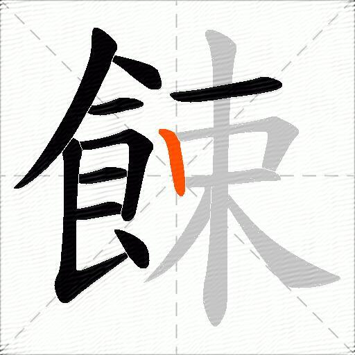 餗
