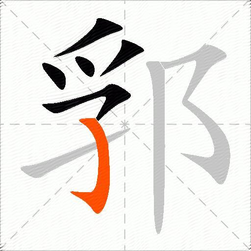 郛
