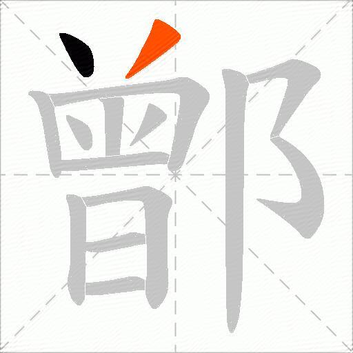 鄫