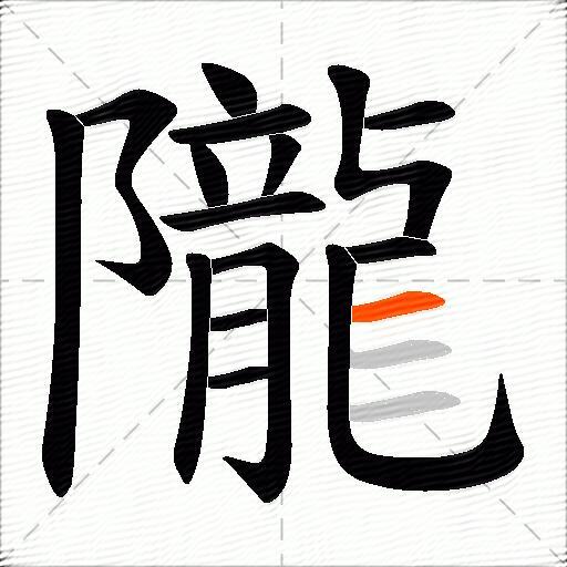 隴