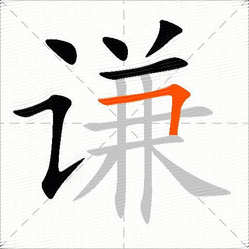 谦