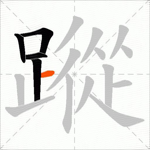 蹤
