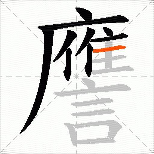 譍