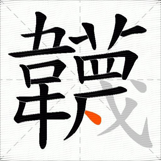 韤