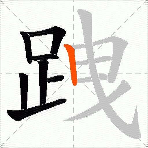 跩