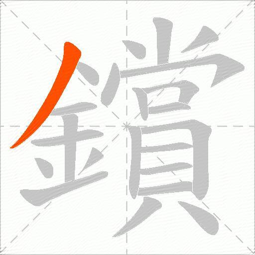 鑜