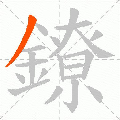 鐐