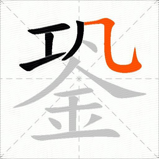 銎