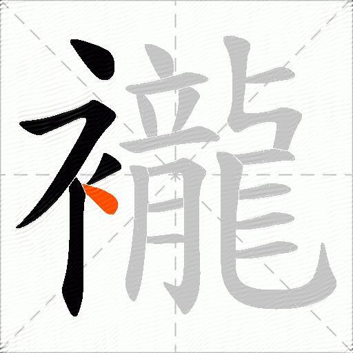 襱