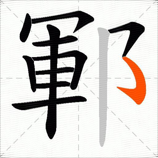 鄆