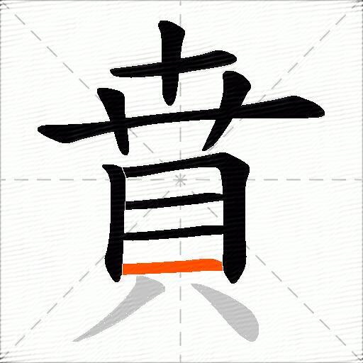 賁