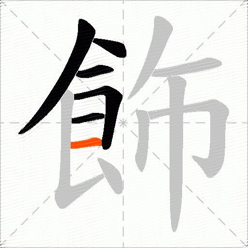 飾
