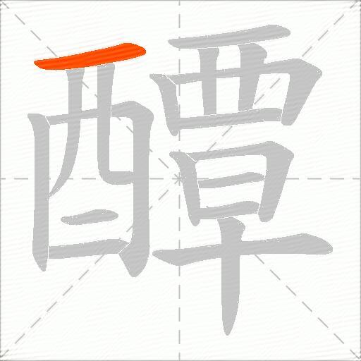 醰