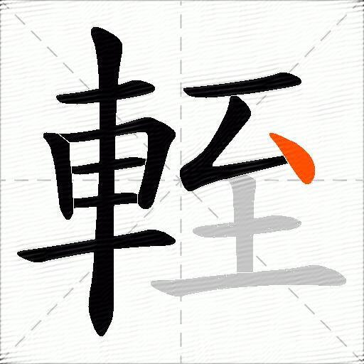 輊