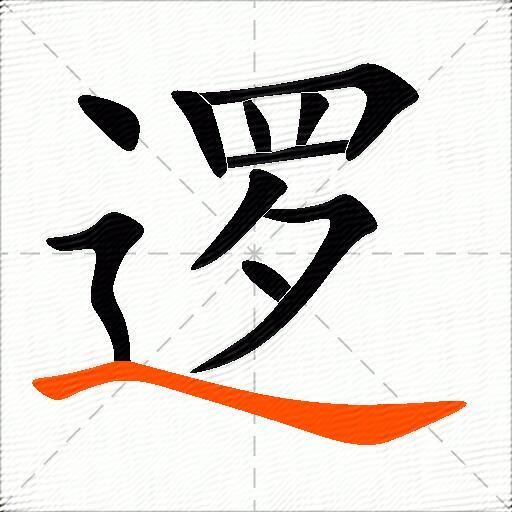 逻
