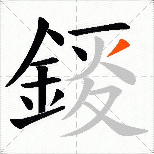錽