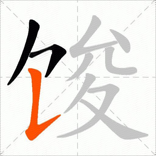 馂