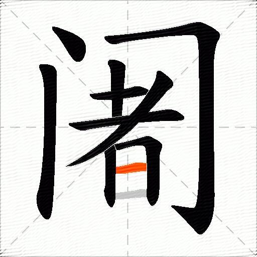 阇