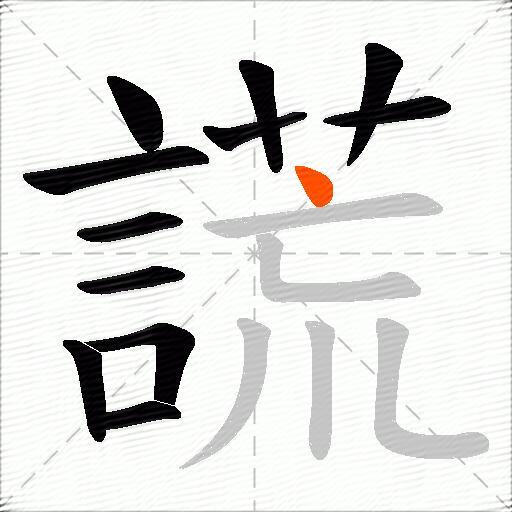 謊