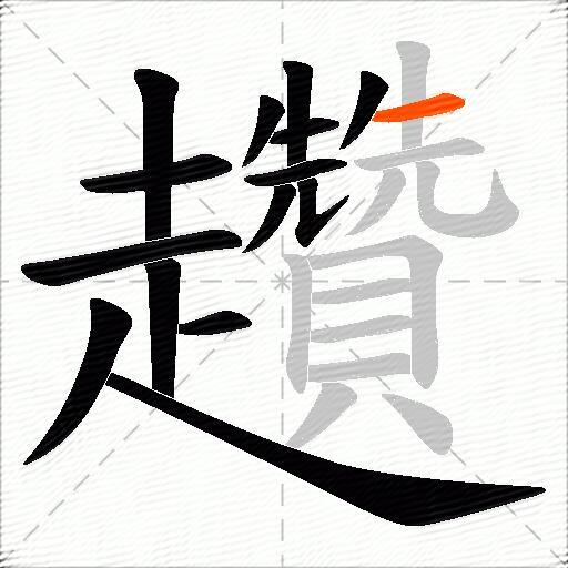 趲