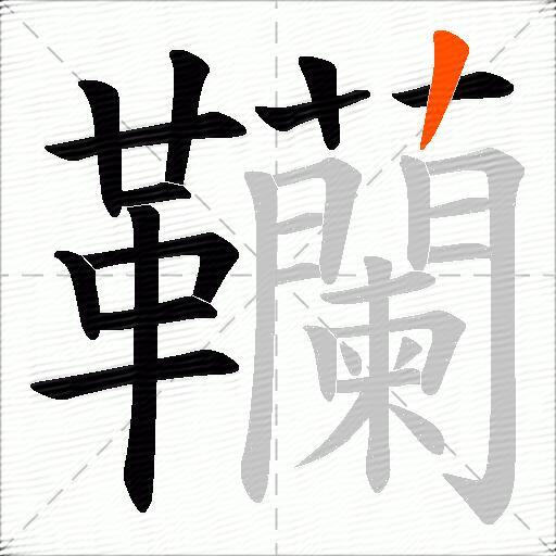 韊