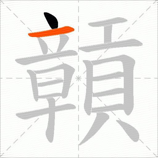 贑