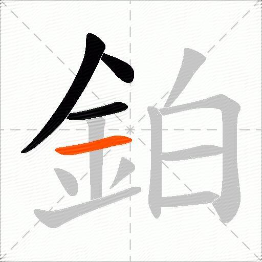 鉑