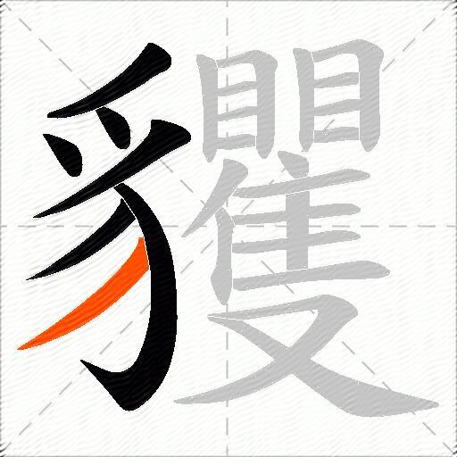 貜