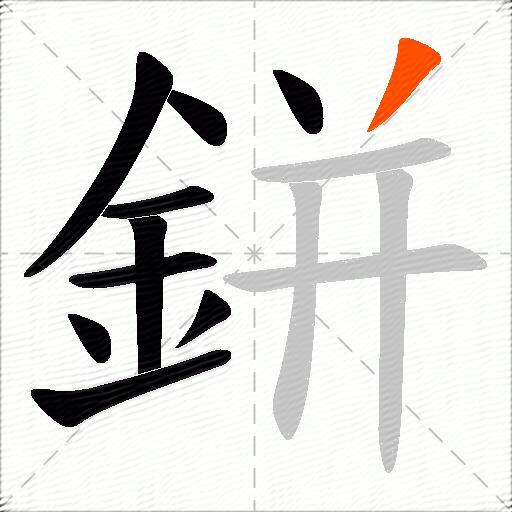鉼