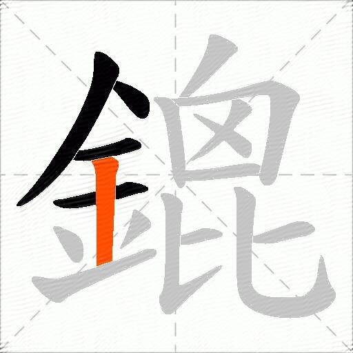 鎞