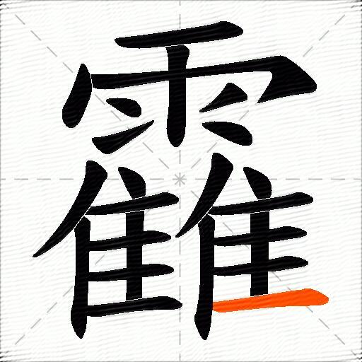 靃