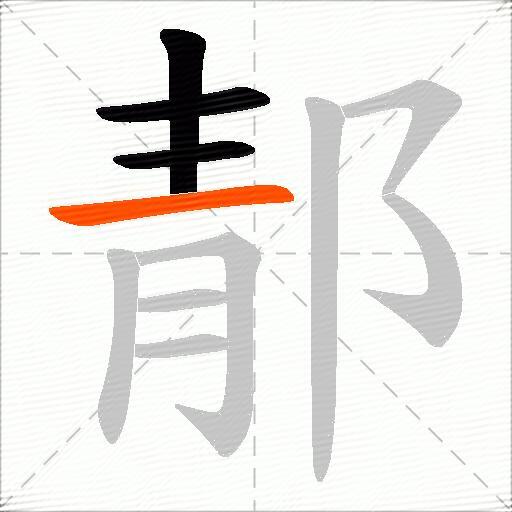 郬