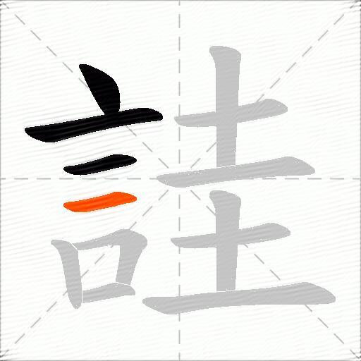 詿