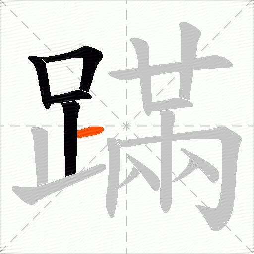 蹣