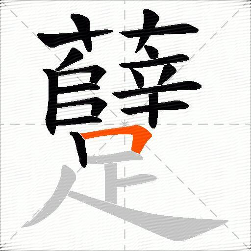 躠