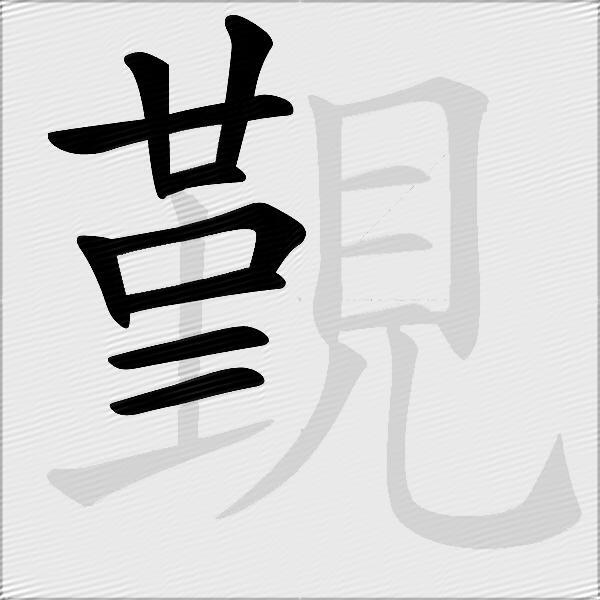 覲
