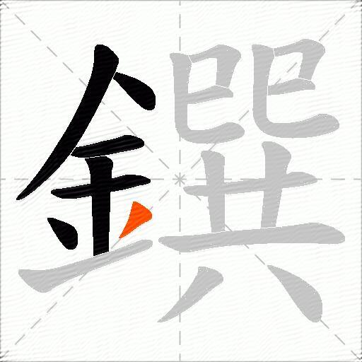 鐉