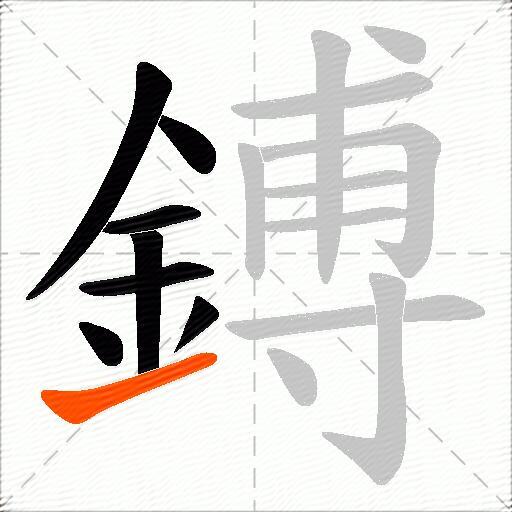鎛