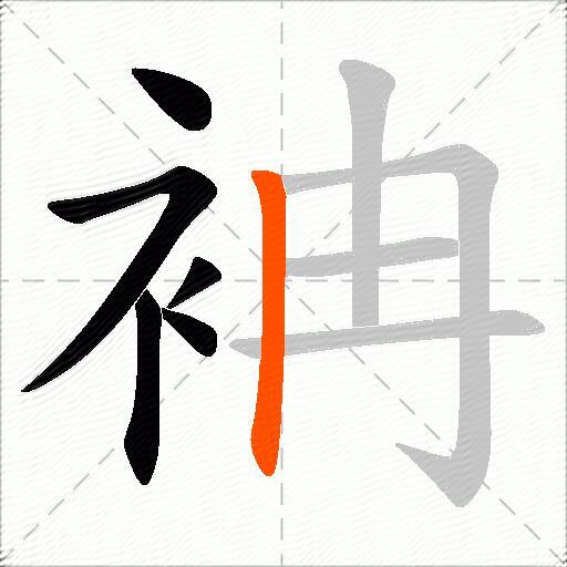 袡