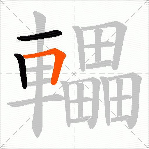 轠