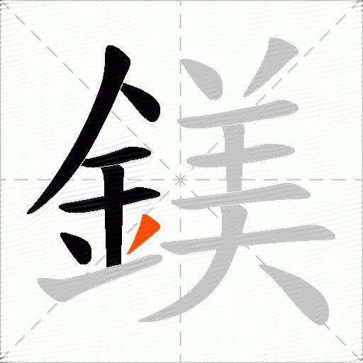 鎂