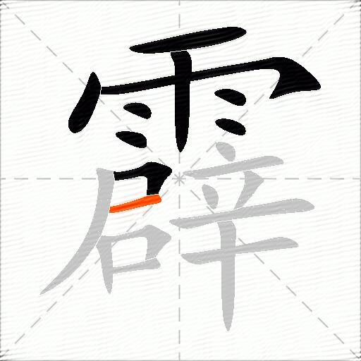 霹
