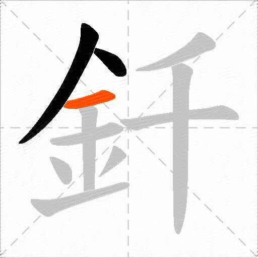 釺