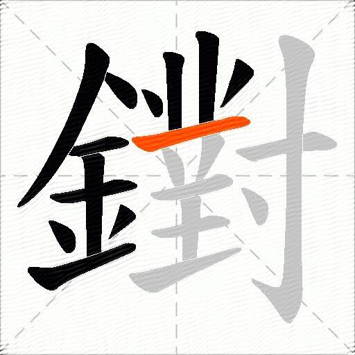 鑆