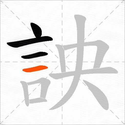 詇