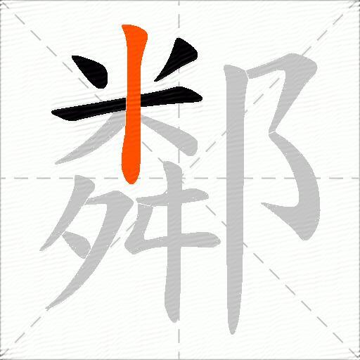 鄰