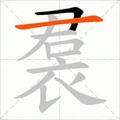 裠