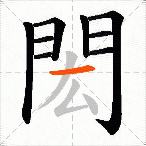 閎